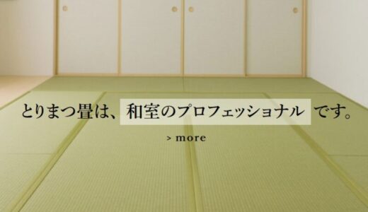 【口コミ】料金は？とりまつ畳の評判から見積もりの流れまで徹底解説！！