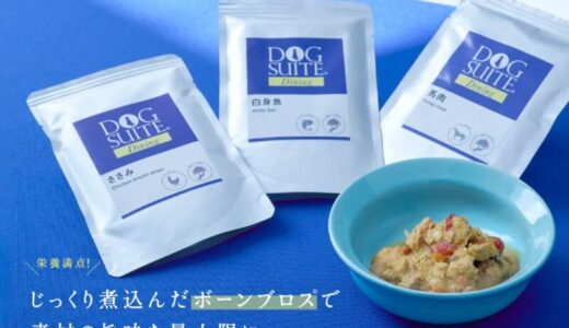 【口コミ】食いつきは？ドッグスイートの評判から与え方まで徹底解説！！