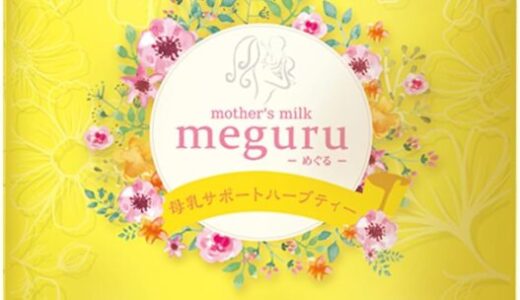 【口コミ】妊娠中も飲める？meguru（めぐる）の評判から飲み方まで徹底解説！！