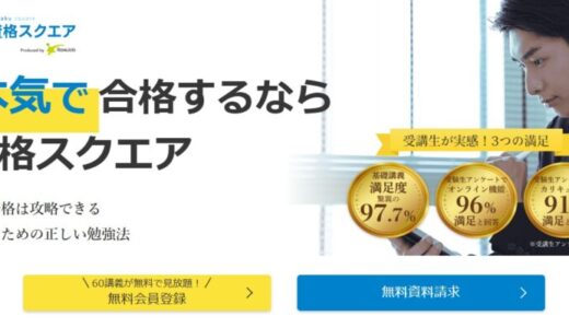 【口コミ】やばい？資格スクエアの評判から入会方法まで徹底解説！！