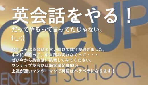 【口コミ】料金は？ワンナップ英会話の評判から入会方法まで徹底解説！！