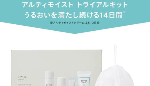 【口コミ】年齢層は？エトヴォス アルティモイストライン トライアルキットの評判から効果的な使い方まで徹底解説！！