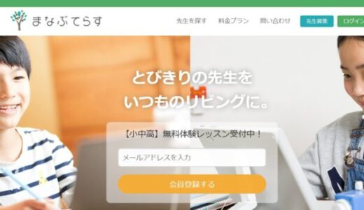 【口コミ】料金は？まなぶてらすの評判から入会方法まで徹底解説！！