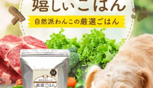 【口コミ】原材料は？自然派わんこの厳選ごはんの評判から与え方まで徹底解説！！
