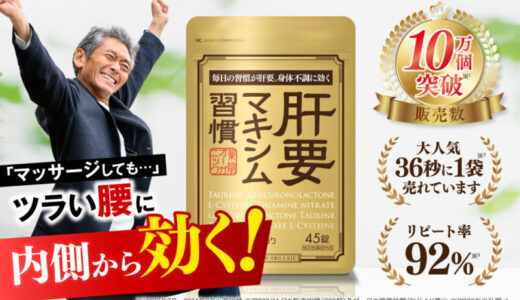 【口コミ】効かない？肝要マキシムの評判から飲み方まで徹底解説！！