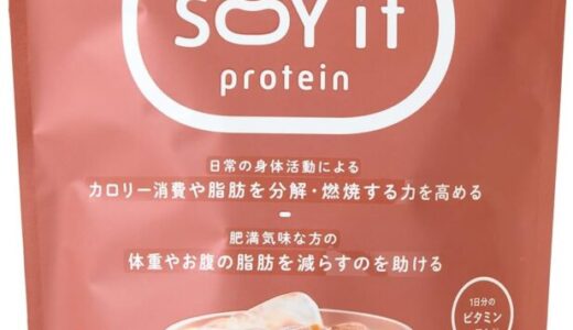 【口コミ】カロリーは？SOY it proteinの評判から飲み方まで徹底解説！！