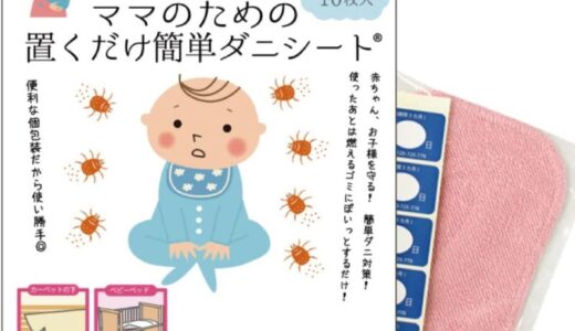 【口コミ】模倣品に注意！ママのための置くだけ簡単ダニシートの評判から使い方まで徹底解説！！
