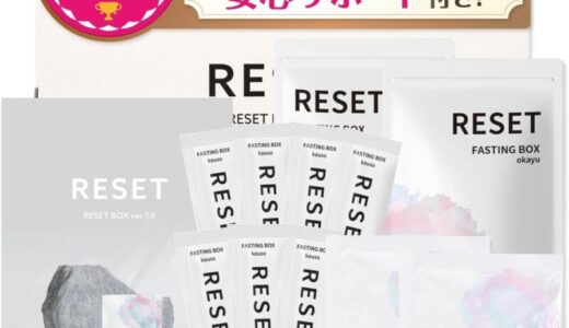 【口コミ】効果なし？RESET BOXの評判から飲み方まで徹底解説！！