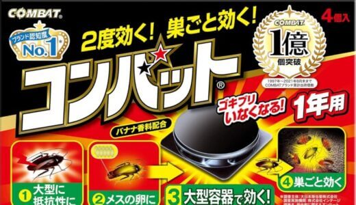 【口コミ】効果なし？コンバットの評判から使い方まで徹底解説！！