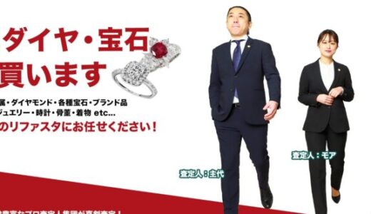 【口コミ】手数料かかる？リファスタの評判から利用方法まで徹底解説！！