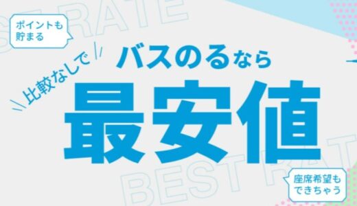 【口コミ】クーポンはある？バスのるの評判から予約方法まで徹底解説！！