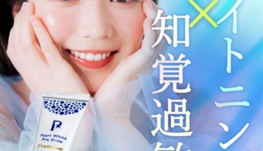 【口コミ】白くならない？薬用パールホワイトプロシャインプレミアムの評判から使い方まで徹底解説！！