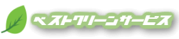 【口コミ】対応エリアは？ザ ベストクリーンサービスの評判から利用方法まで徹底解説！！