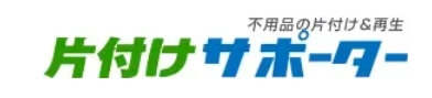 【口コミ】料金は？片付けサポーターの評判から利用方法まで徹底解説！！