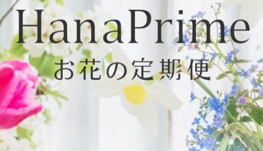 【口コミ】そのまま飾れる？ハナプライムの評判から購入方法まで徹底解説！！