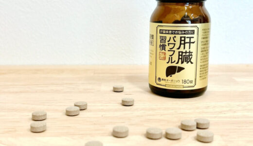 【口コミ】副作用はある？肝臓パワフル習慣（ネオレバルミン錠）の評判から飲み方まで徹底解説！！　