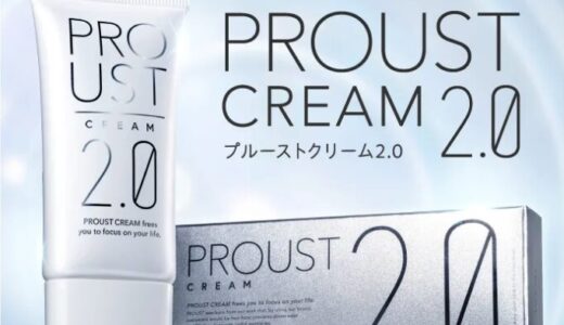 【口コミ】プルーストクリーム2.0の評判や使い方を徹底解説！！