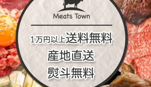 【口コミ】まずい？ミーツタウンの評判から購入方法まで徹底解説！！