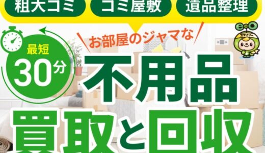 【口コミ】料金は？エコスマイリーの評判から利用方法まで徹底解説！！