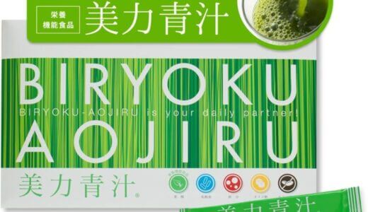 【口コミ】お試しできる？美力青汁の評判から飲む方まで徹底解説！！