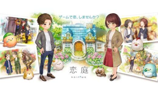 【口コミ】マッチングしない？恋庭の評判から使い方まで徹底解説！！