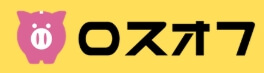 【口コミ】送料は？ロスオフの評判から利用方法まで徹底解説！！