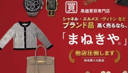 【口コミ】査定無料？まねきやの評判から買取の流れまで徹底解説！！