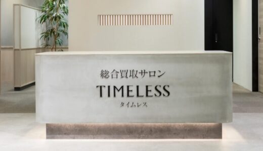 【口コミ】査定時間は？TIMELESSの評判から買取の流れまで徹底解説！！