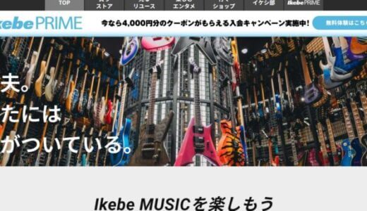 【口コミ】ひどい？イケベ楽器の評判から利用方法まで徹底解説！！