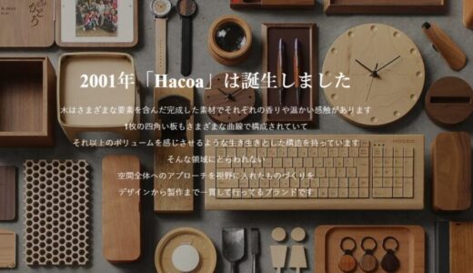 【口コミ】いつ届く？Hacoaの評判から購入方法まで徹底解説！！