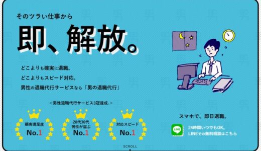 【口コミ】やばい？男の退職代行の評判から依頼方法まで徹底解説！！