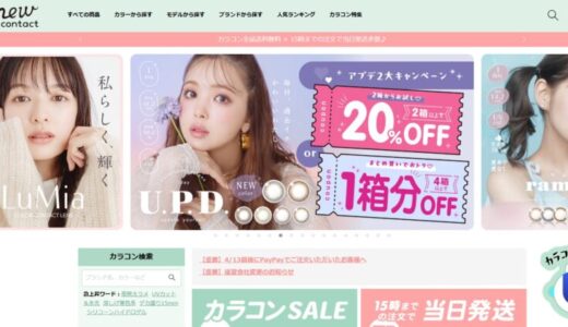 【口コミ】いつ届く？Mew contactの評判から使い方まで徹底解説！！