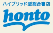 【口コミ】サービス終了？hontoの評判から使い方まで徹底解説！！