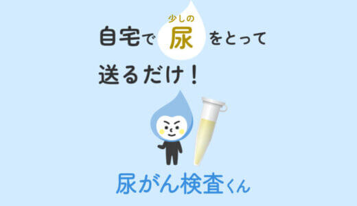 【口コミ】精度は？尿がん検査くんの評判から使い方まで徹底解説！！