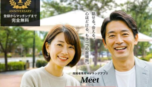 【口コミ】やばい？Meet（ミート）の評判から使い方まで徹底解説！！