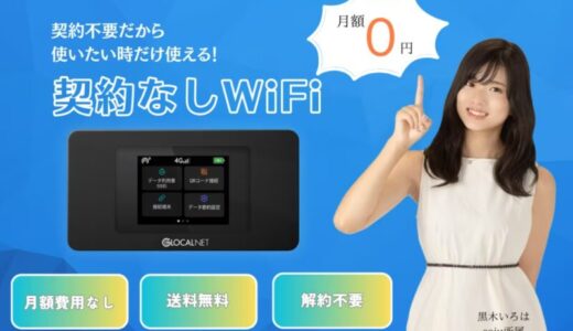 【口コミ】怪しい？契約なしWiFiの評判から注文方法まで徹底解説！！