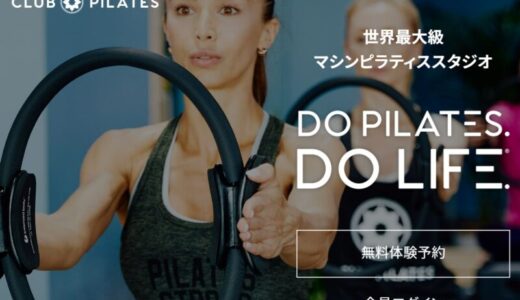 【口コミ】予約が取れない？CLUB PILATESの評判から体験談まで徹底解説！！