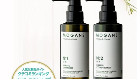【口コミ】どんな匂い？トラベルキット MOGANS（モーガンズ）の評判から使い方まで徹底解説！！