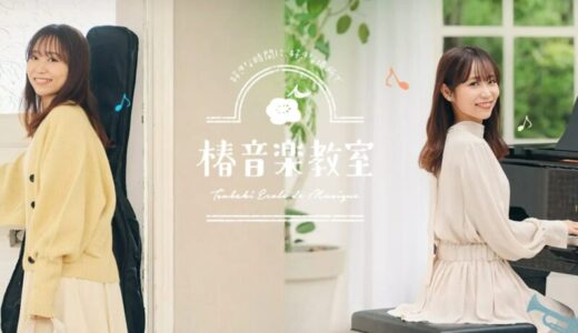 【口コミ】料金は？椿音楽教室の評判から入会方法まで徹底解説！！
