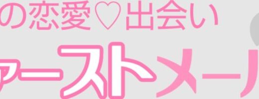 【口コミ】さくらが多い？ファーストメールの評判から使い方まで徹底解説！！