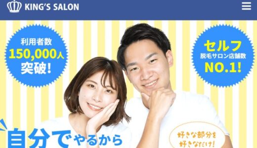 【口コミ】効果なし？キングスサロンの予約方法から評判まで徹底解説！！