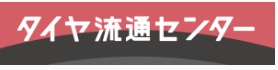 【口コミ】なぜ安い？東京タイヤ流通センターの評判から体験談まで徹底解説！！