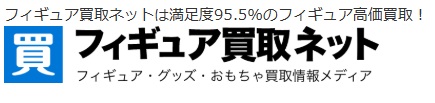 【口コミ】クーポンはある？フィギュア買取ネットの評判から利用方法まで徹底解説！！
