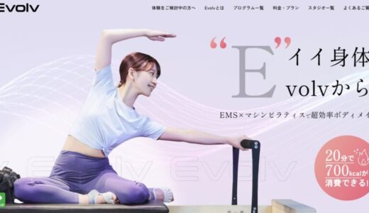 【口コミ】痩せない？Evolv（エボルブ）の評判から入会方法まで徹底解説！！