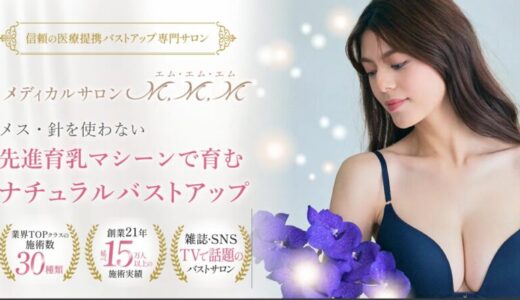 【口コミ】勧誘はある？バストアップサロンmmmの予約方法から評判まで徹底解説！！