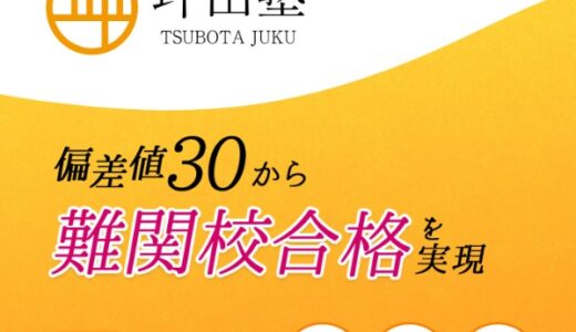 【口コミ】料金が高い？坪田塾の評判から入会方法まで徹底解説！！