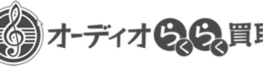 【口コミ】キャンセル料はかかる？オーディオらくらく買取の評判から利用方法まで徹底解説！！