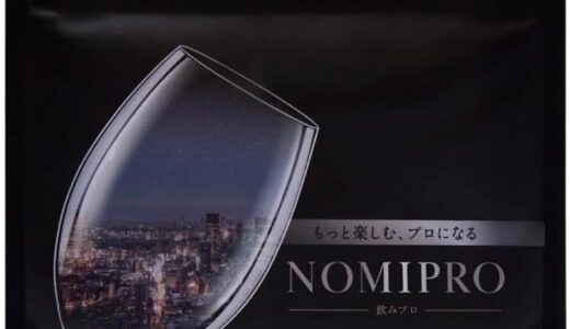【口コミ】効果ある？NOMIPRO（飲みプロ）の評判から飲むタイミングまで徹底解説！！