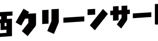 【口コミ】料金は？関西クリーンサービスの評判から依頼方法まで徹底解説！！