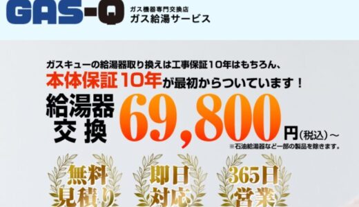 【口コミ】交換費用はどのくらい？GAS-Q（ガスキュー）の評判から申し込み方法まで徹底解説！！